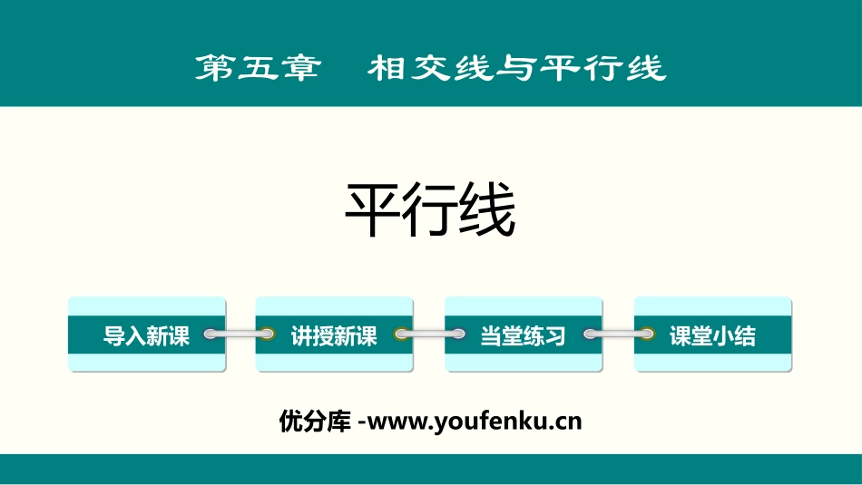 《平行线》相交线与平行线PPT课件[人教版七年级数学下册]_第1页