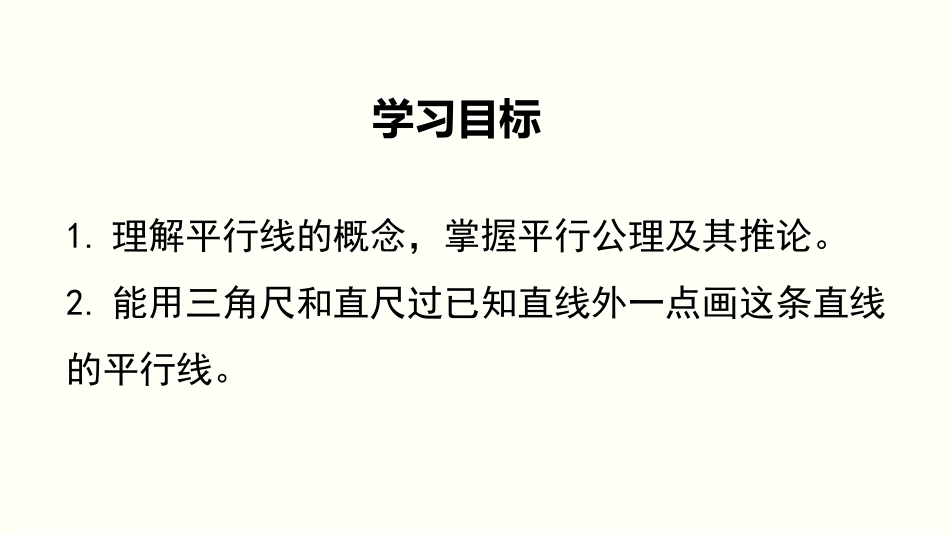 《平行线》相交线与平行线PPT课件[人教版七年级数学下册]_第2页