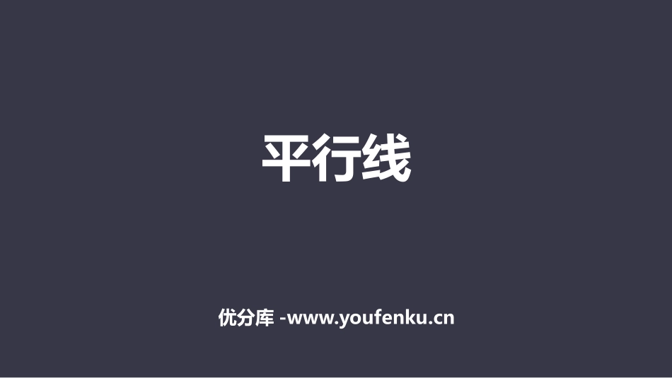 《平行线》相交线与平行线PPT教学课件[人教版七年级数学]_第1页