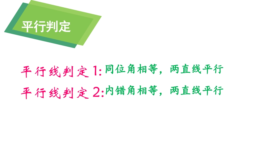 《平行线的判定》相交线与平行线PPT课件(第2课时)_第2页