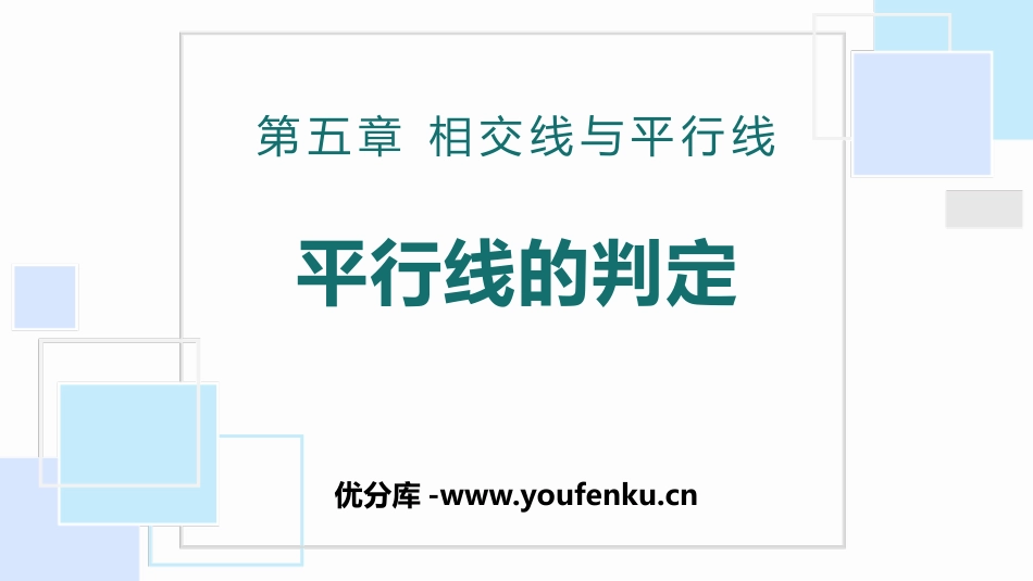 《平行线的判定》相交线与平行线PPT教学课件[人教版七年级数学]_第1页