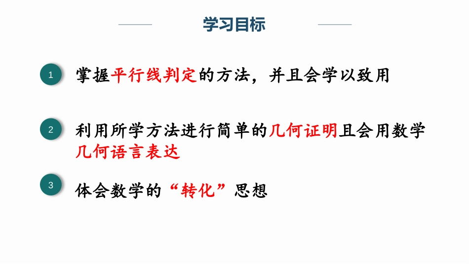 《平行线的判定》相交线与平行线PPT教学课件[人教版七年级数学]_第2页