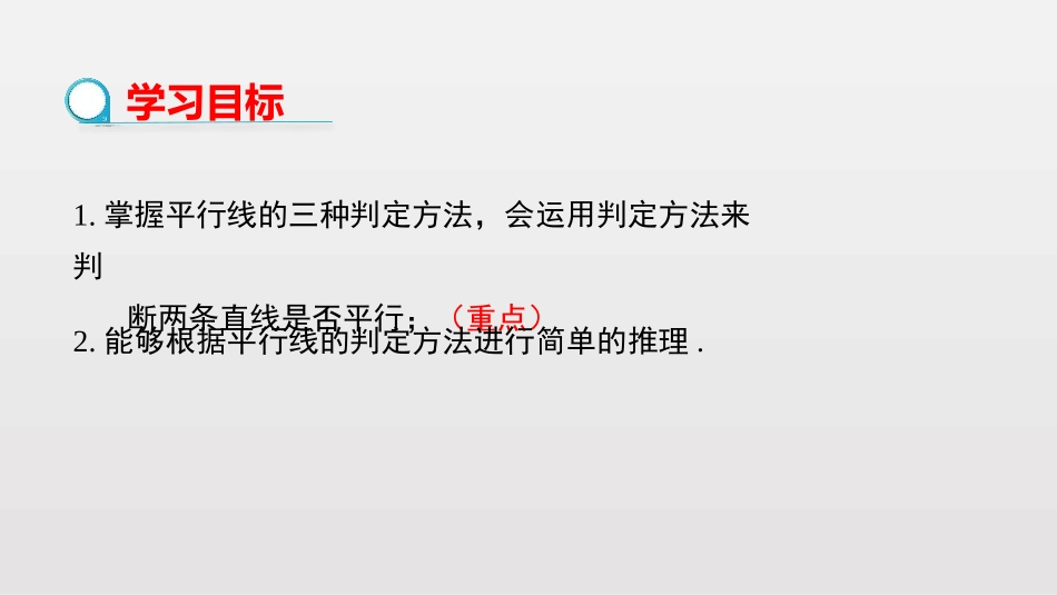 《平行线的判定》相交线与平行线PPT课件[人教版七年级数学]_第2页