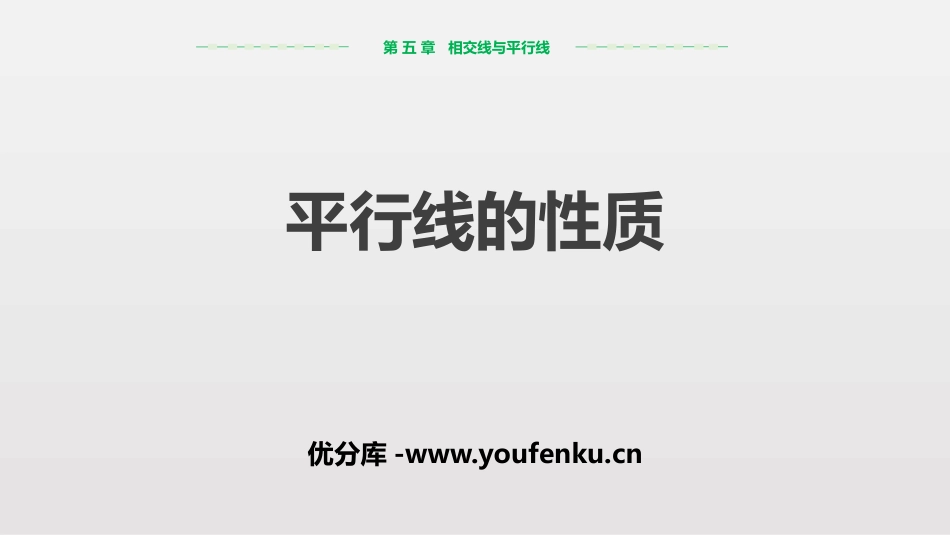 《平行线的性质》相交线与平行线PPT教学课件[人教版七年级数学]_第1页