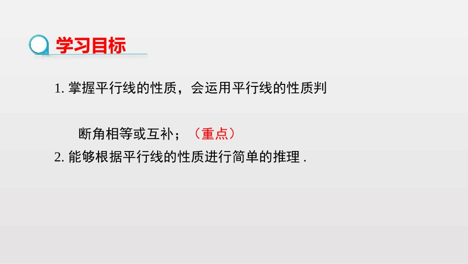 《平行线的性质》相交线与平行线PPT教学课件[人教版七年级数学]_第2页
