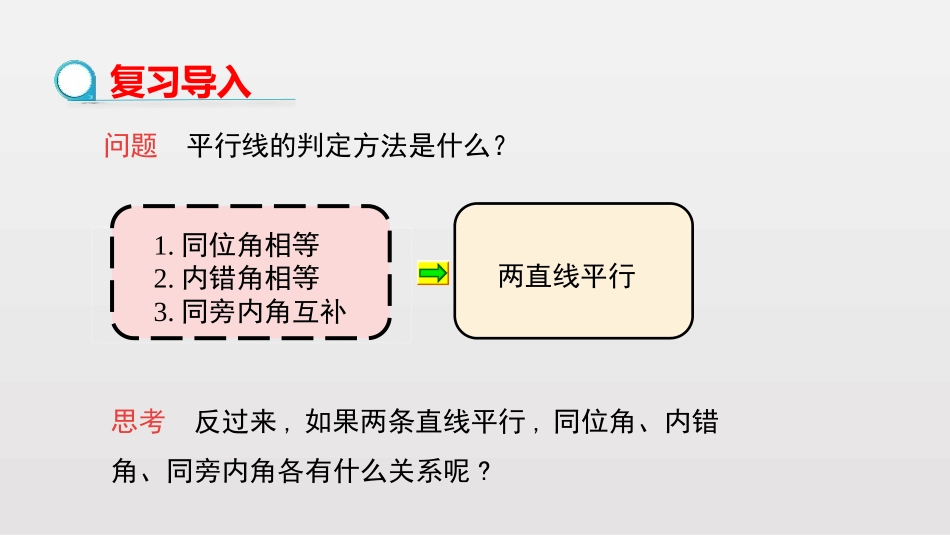 《平行线的性质》相交线与平行线PPT教学课件[人教版七年级数学]_第3页