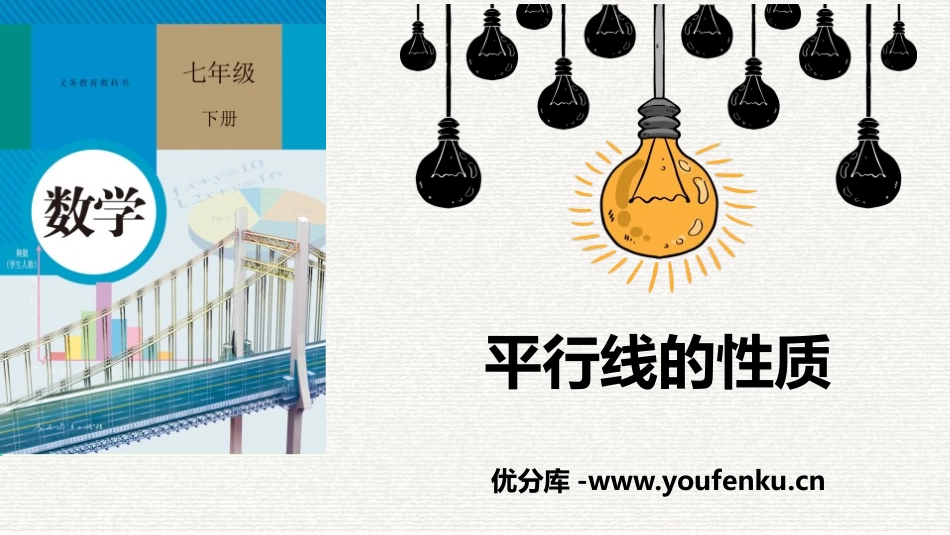 《平行线的性质》相交线与平行线PPT课件[人教版七年级数学]_第1页