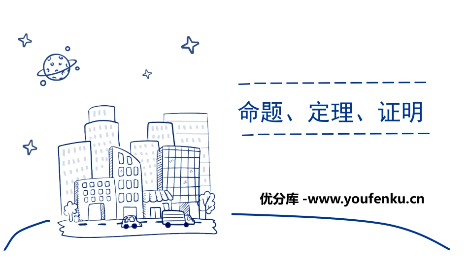 《命题、定理、证明》相交线与平行线PPT课件[人教版七年级数学]_第1页