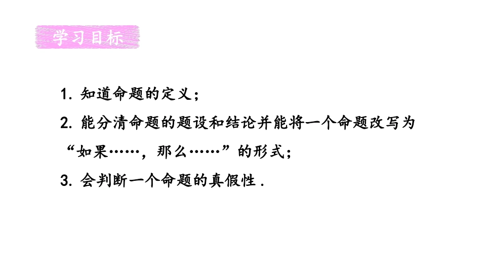《命题、定理、证明》相交线与平行线PPT课件[人教版七年级数学]_第3页