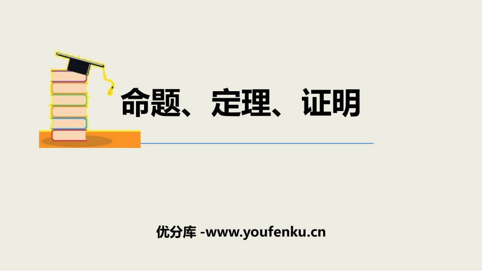 《命题、定理、证明》相交线与平行线PPT课件[人教版七年级数学]_第1页
