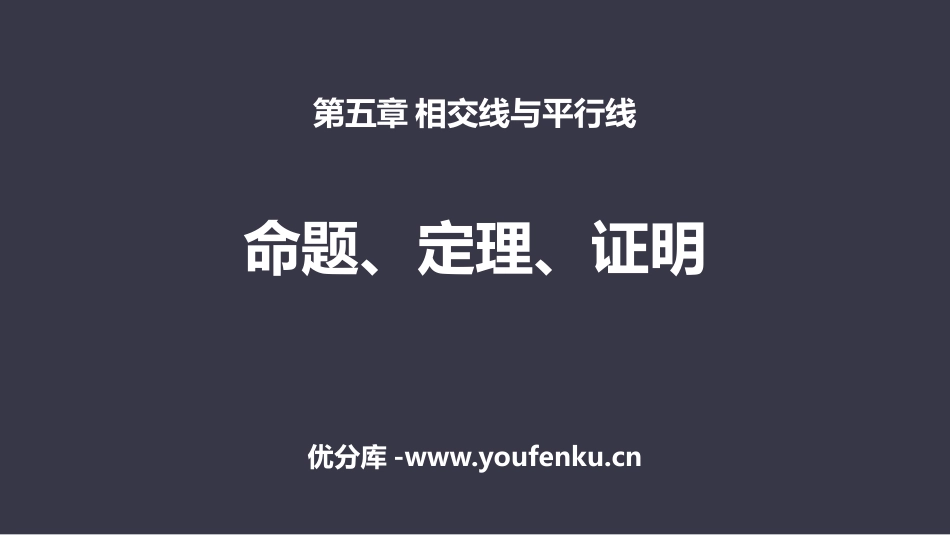 《命题、定理、证明》相交线与平行线PPT教学课件_第1页