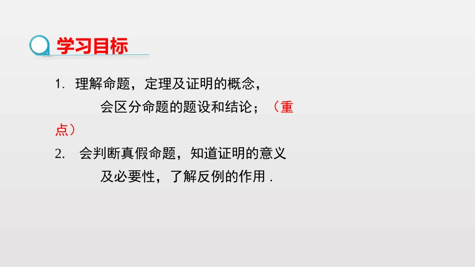 《命题、定理、证明》相交线与平行线PPT免费课件_第2页