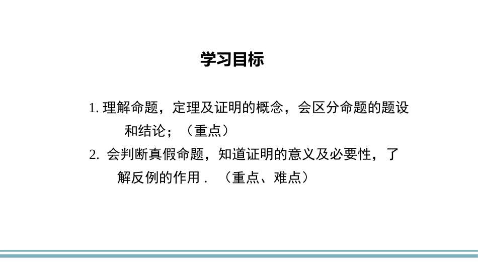 《命题、定理、证明》相交线与平行线PPT课件[人教版七年级数学]_第2页