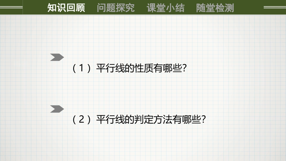 《平移》相交线与平行线PPT课件[人教版七年级数学下册]_第2页