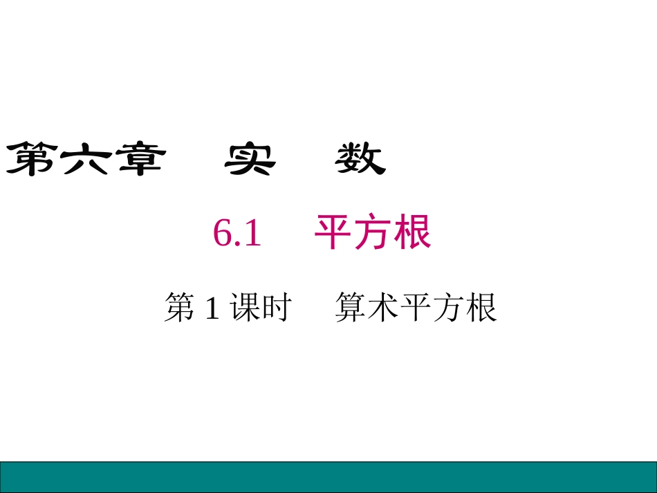 《平方根》实数PPT(第1课时算术平方根)PPT课件_第1页