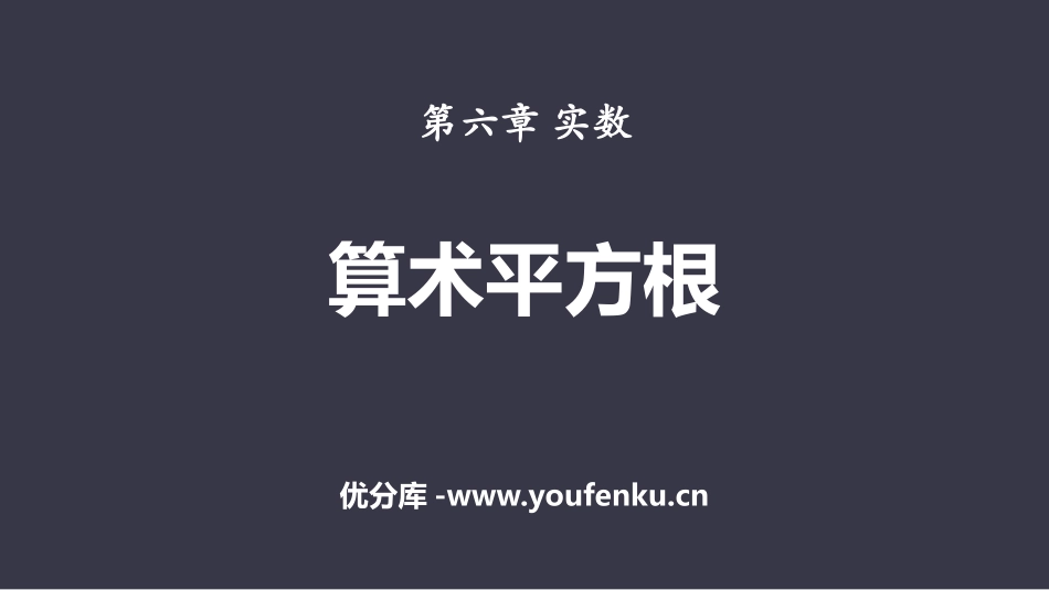 《算术平方根》实数PPT课件[人教版七年级数学下册]_第1页