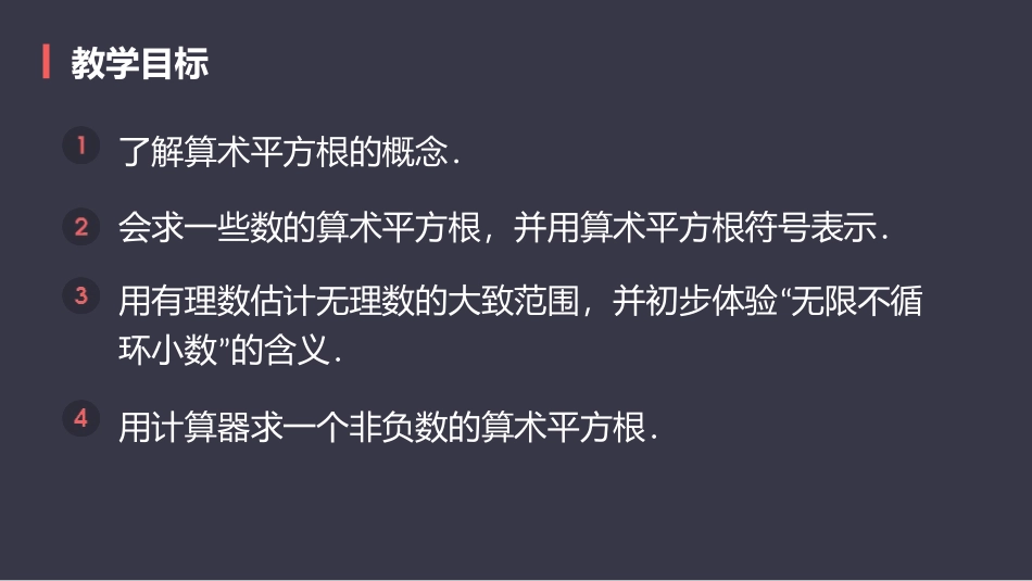 《算术平方根》实数PPT课件[人教版七年级数学下册]_第2页