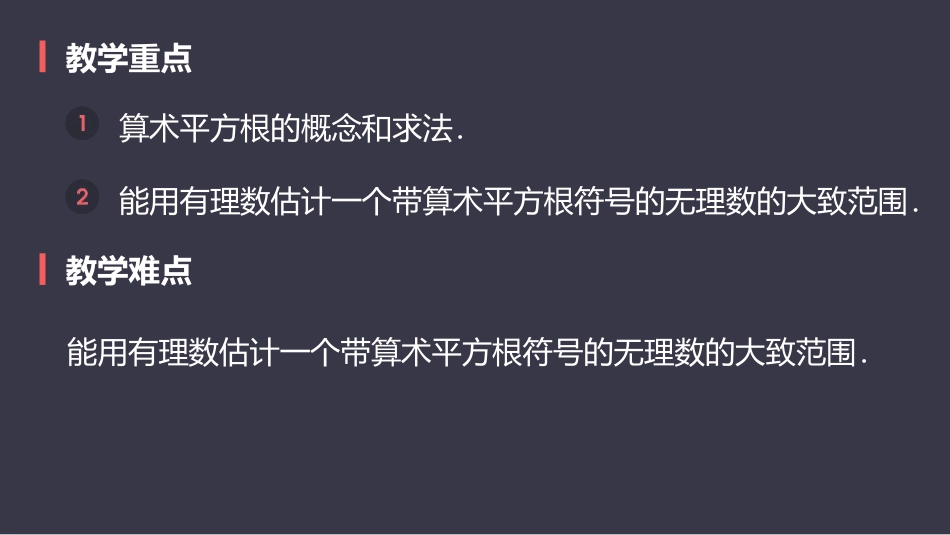 《算术平方根》实数PPT课件[人教版七年级数学下册]_第3页