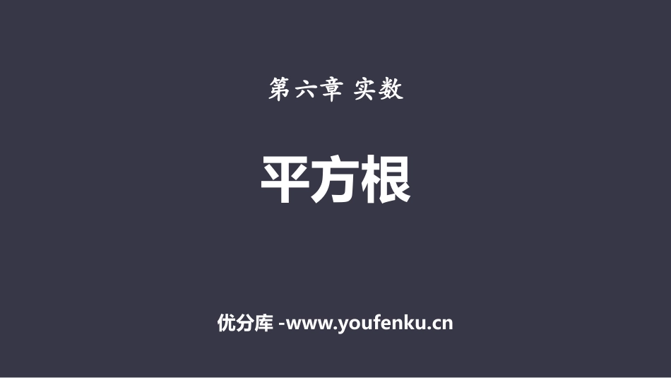 《平方根》实数PPT课件[人教版七年级数学下册]_第1页