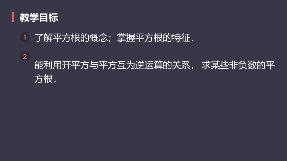 《平方根》实数PPT课件[人教版七年级数学下册]_第2页