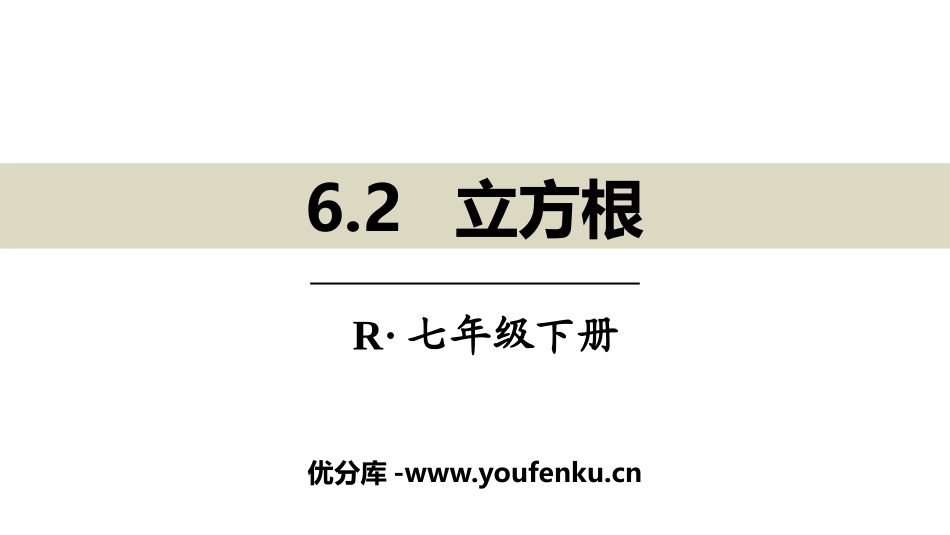 《立方根》实数PPT课件[人教版七年级数学下册]_第1页