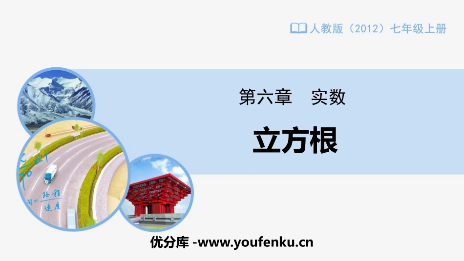 《立方根》实数PPT课件[人教版七年级数学下册]_第1页