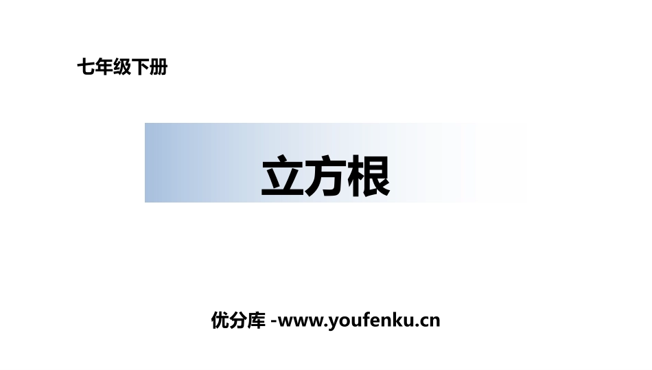 《立方根》实数PPT教学课件[人教版七年级数学下册]_第1页