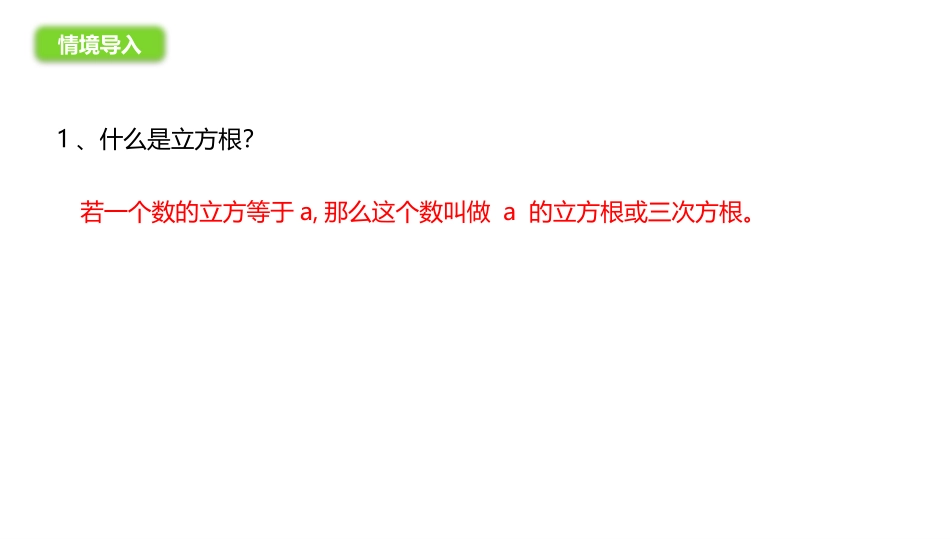 《立方根》实数PPT教学课件[人教版七年级数学下册]_第2页