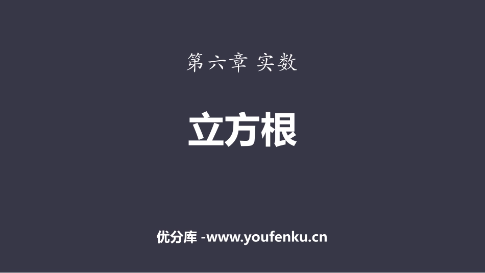 《立方根》实数PPT课件[人教版七年级数学下册]_第1页