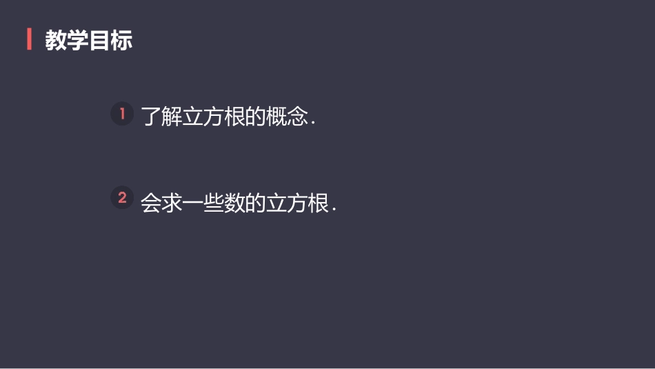 《立方根》实数PPT课件[人教版七年级数学下册]_第2页