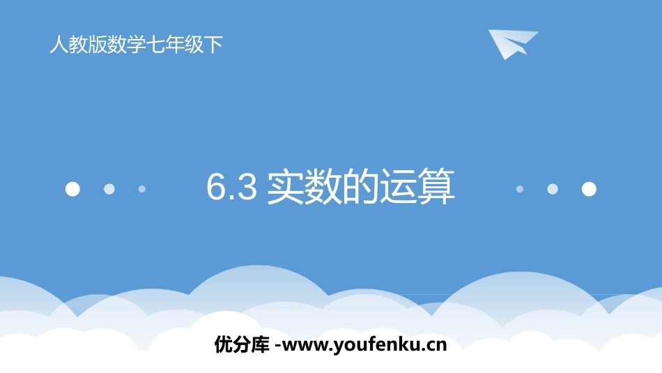 《实数的运算》实数PPT课件[人教版七年级数学下册]_第1页