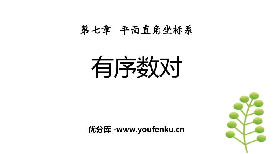 《有序数对》平面直角坐标系PPT课件[人教版七年级数学下册]_第1页