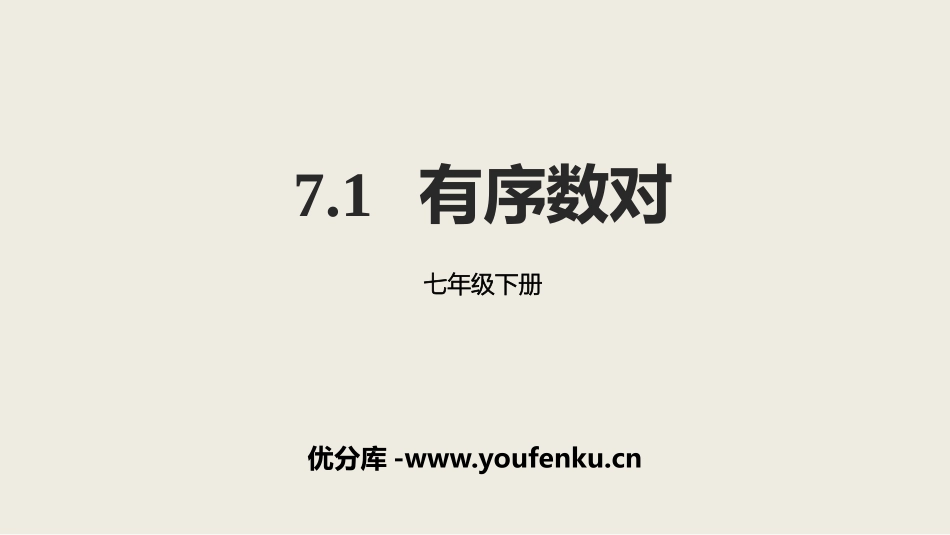 《有序数对》平面直角坐标系PPT课件[人教版七年级数学下册]_第1页