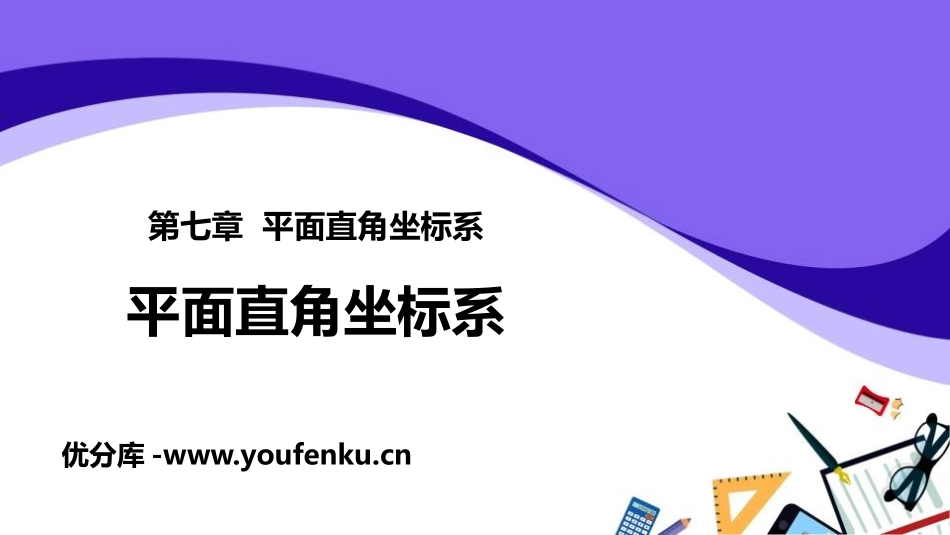 《平面直角坐标系》PPT课件[人教版七年级数学下册]_第1页