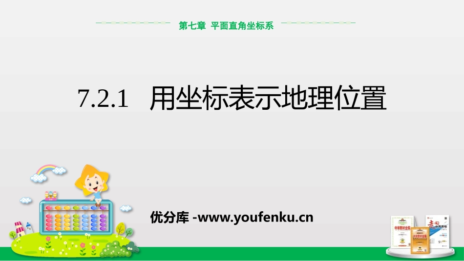 《用坐标表示地理位置》平面直角坐标系PPT课件[人教版七年级数学]_第1页