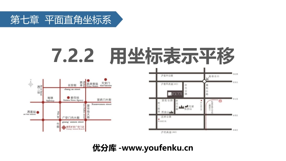《用坐标表示平移》平面直角坐标系PPT课件[人教版七年级数学]_第1页
