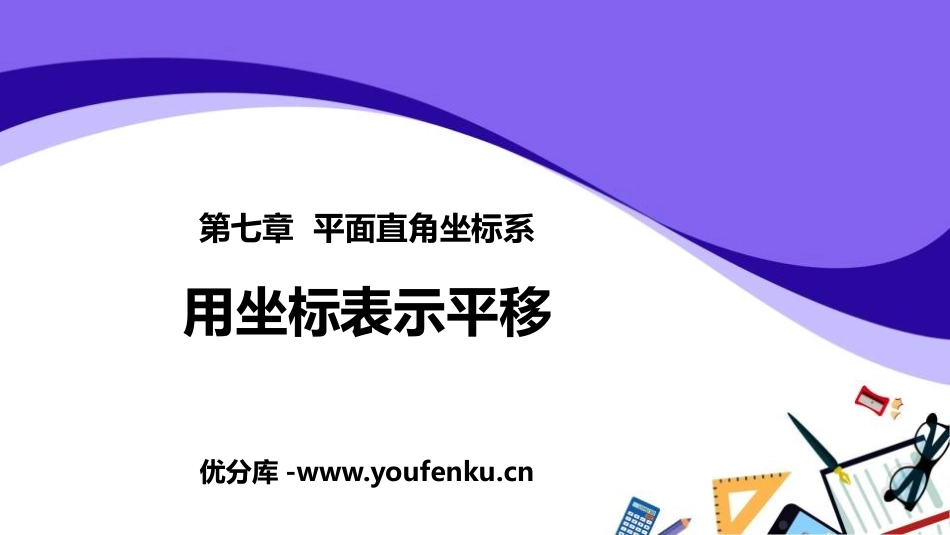 《用坐标表示平移》平面直角坐标系PPT课件[人教版七年级数学]_第1页