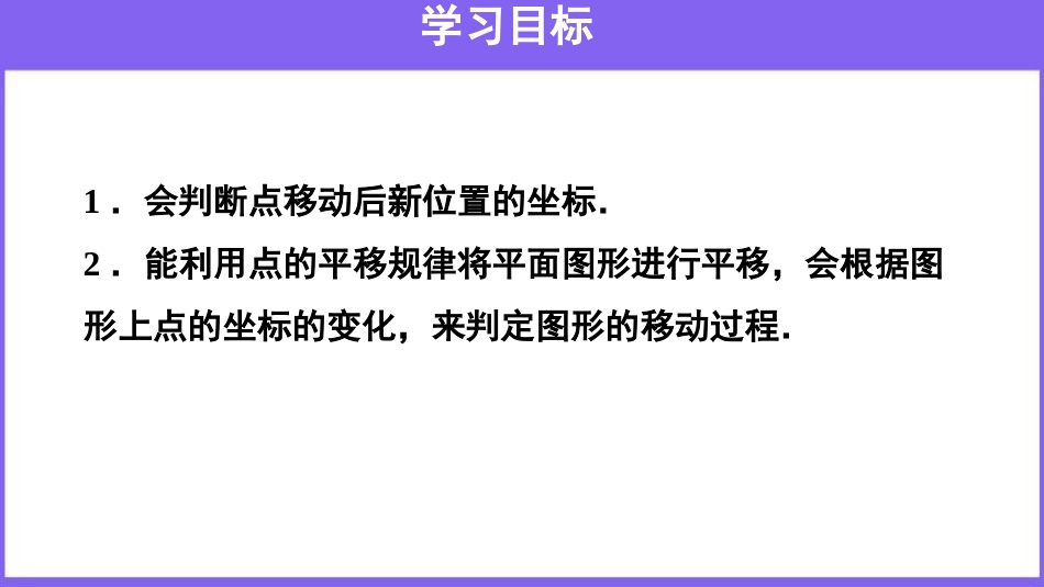 《用坐标表示平移》平面直角坐标系PPT课件[人教版七年级数学]_第2页
