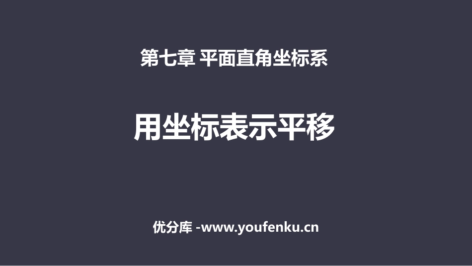 《用坐标表示平移》平面直角坐标系PPT教学课件[人教版七年级数学]_第1页