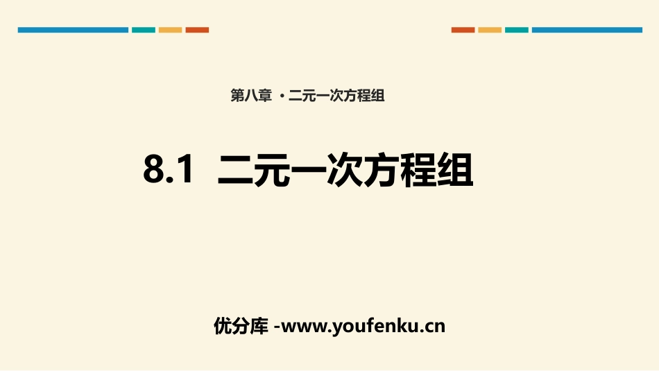 《二元一次方程组》PPT课件[人教版七年级数学下册]_第1页