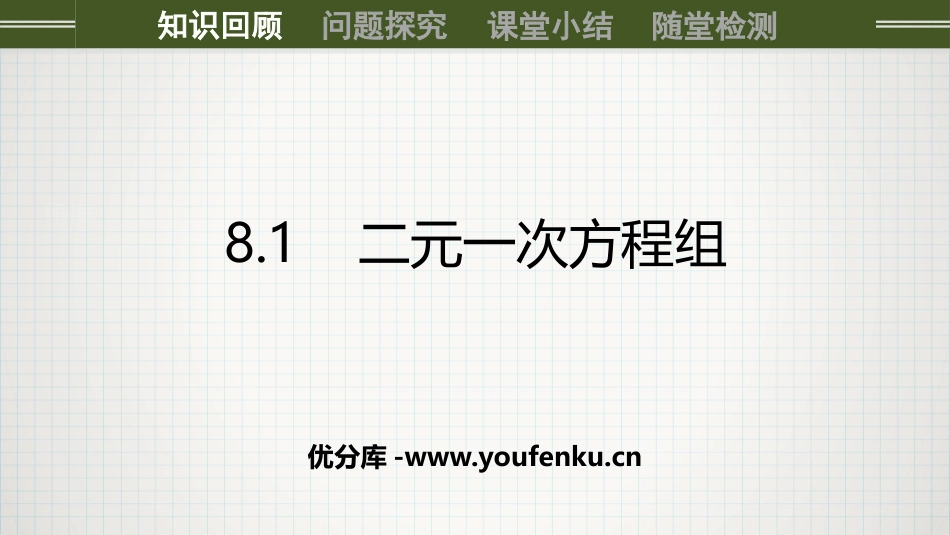 《二元一次方程组》PPT免费课件[人教版七年级数学下册]_第1页