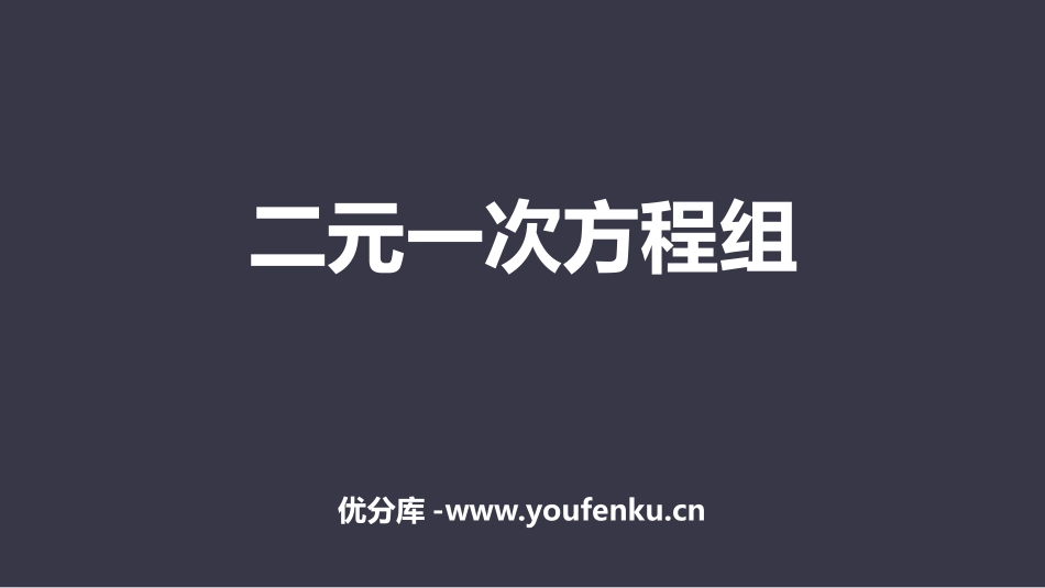 《二元一次方程组》PPT课件[人教版七年级数学下册]_第1页