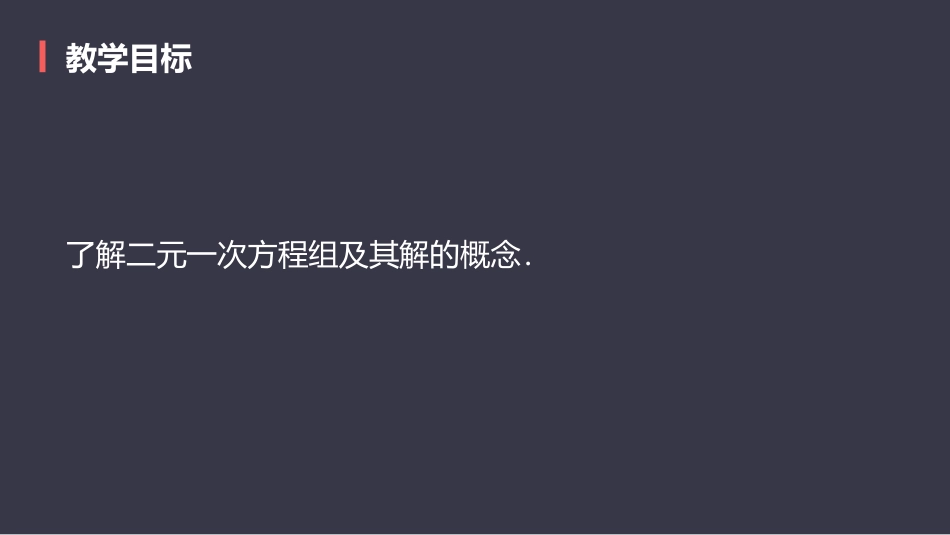 《二元一次方程组》PPT课件[人教版七年级数学下册]_第2页
