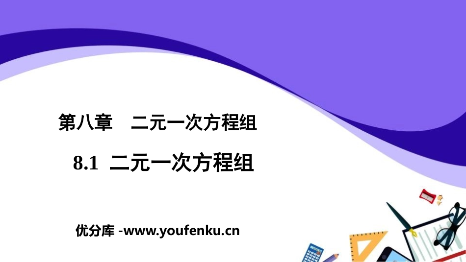 《二元一次方程组》PPT优秀课件[人教版七年级数学下册]_第1页