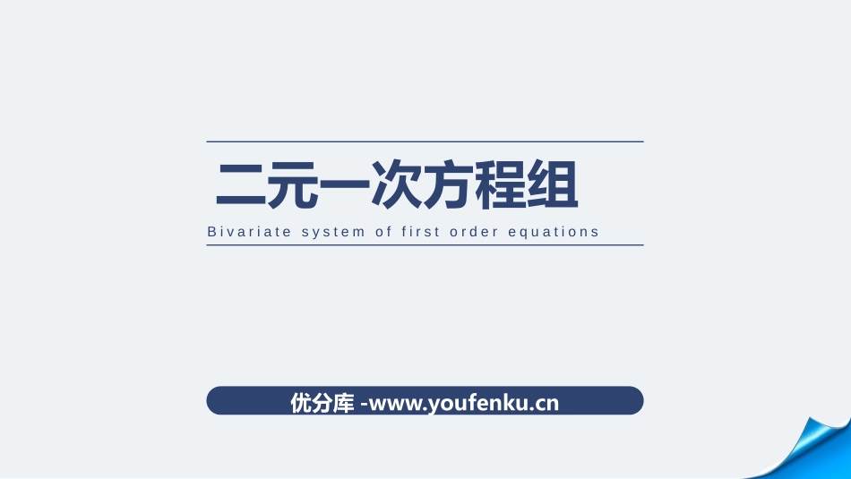 《二元一次方程组》PPT精品课件[人教版七年级数学下册]_第1页