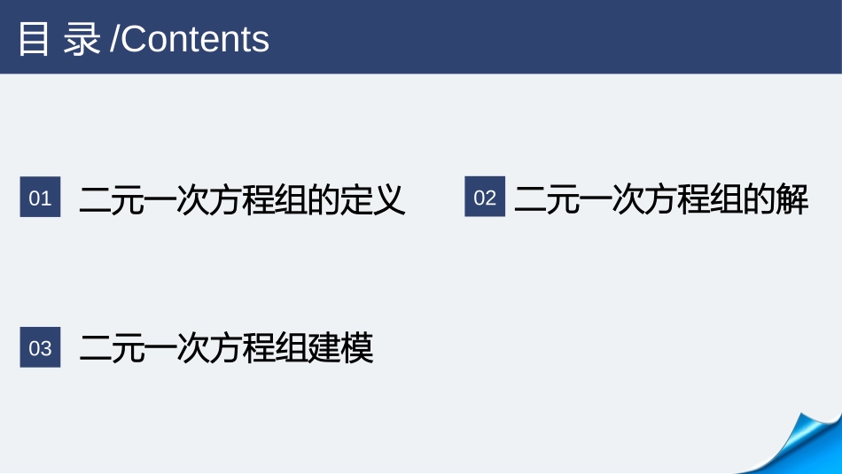 《二元一次方程组》PPT精品课件[人教版七年级数学下册]_第2页