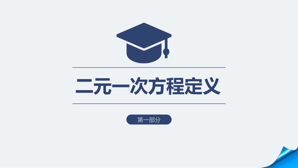 《二元一次方程组》PPT精品课件[人教版七年级数学下册]_第3页
