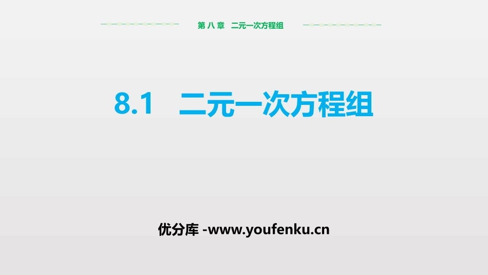 《二元一次方程组》PPT优质课件[人教版七年级数学下册]_第1页