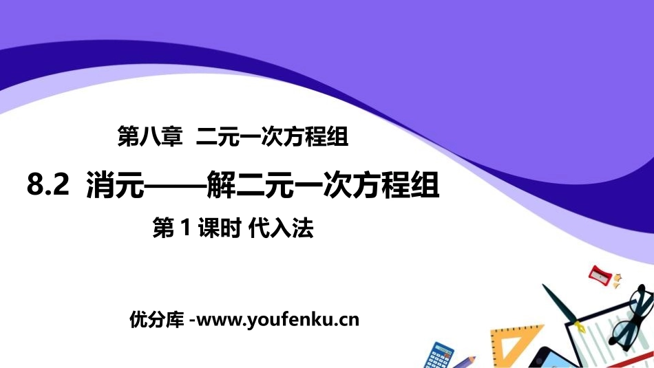 《消元-解二元一次方程组》二元一次方程组PPT课件_第1页