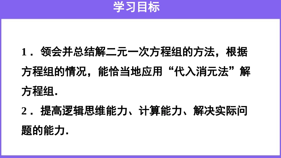 《消元-解二元一次方程组》二元一次方程组PPT课件_第2页